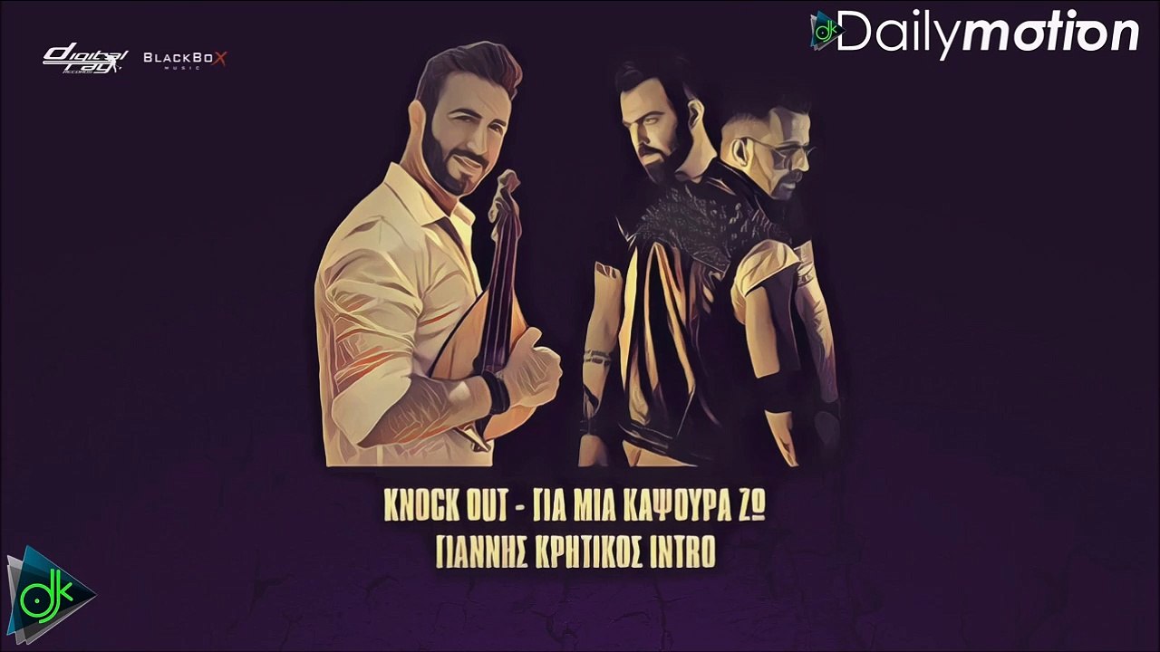 Knock Out - Για Μια Καψούρα Ζω (Γιάννης Κρητικός Intro)