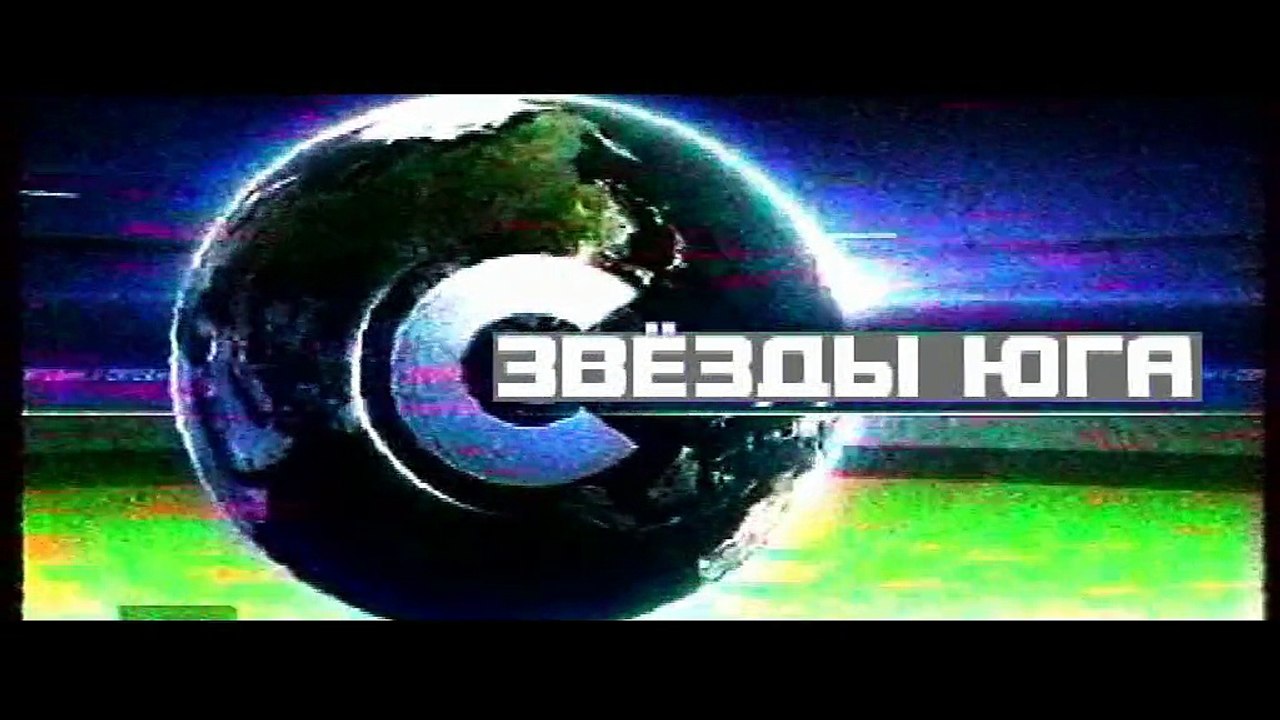 Звезды Юга проект Аркадия Цорионти (2 часть)