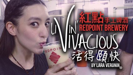 【活得頤快 Livin' Vivacious】Redpoint Brewery 紅點手工啤酒
