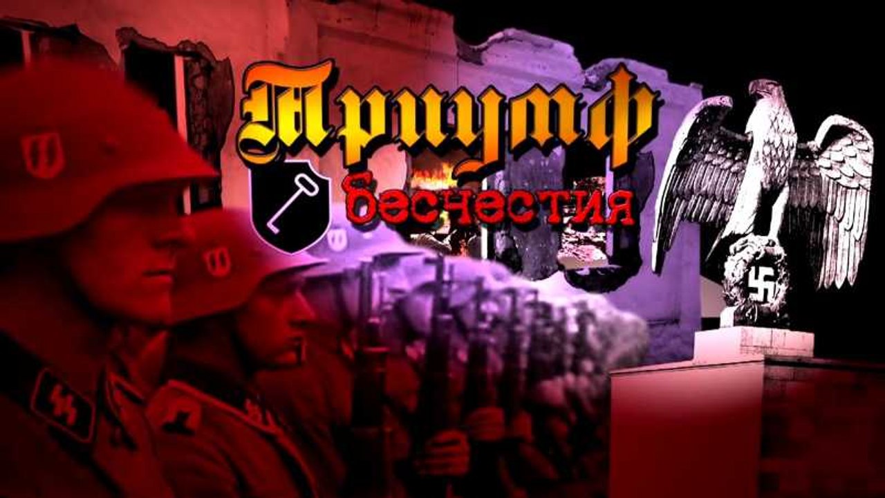 Триумф бесчестия