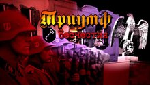 Триумф бесчестия