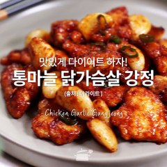 닭가슴살 맛있게 먹기! 통마늘 닭가슴살 강정 [만개의레시피]