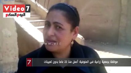 موظفة بجمعية زراعية فى المنوفية: أعمل منذ 22 عاما بدون تعيينات