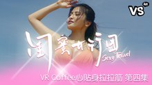 《閨蜜女行團》VR第四集  同「佢」一齊去旅行，有免費私人瑜伽堂上！？