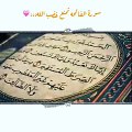 سور القران وفضل كل سوره Les versets du Coran et la vertu de chaque sourate