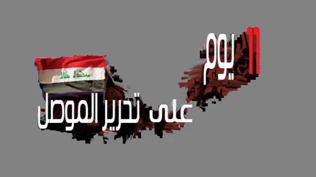 11 يوم على تحرير الموصل من قبضة داعش