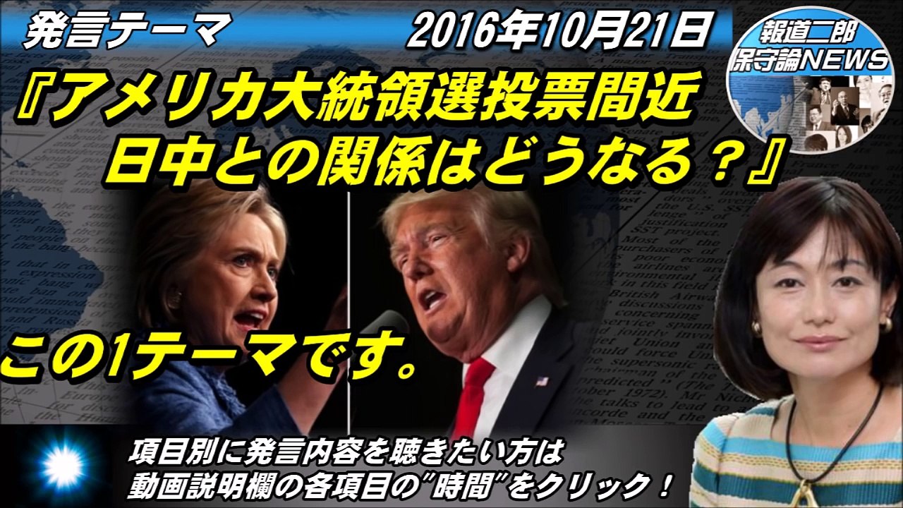 江沢民赤の金と工作員と米国弱体化の実行犯、ヒラリーのヤバイ裏側！米大統領選限定版【河添恵子】_161027_草莽愛知