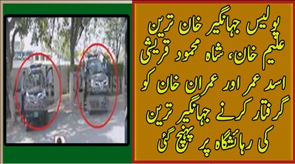 Police is Going to Arrest Imran Khan along Jahangir Tareen and Asad Umar