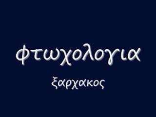 φτωχολογια 81  rem_0001