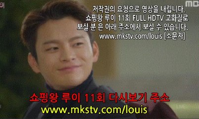 쇼핑왕 루이 11회 161027 쇼핑왕루이 11화 E 11