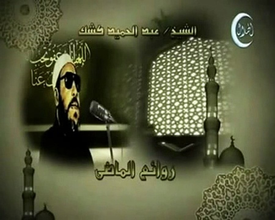 خطب الشيخ كشك خطبة 36 جزء 1 المعجزات