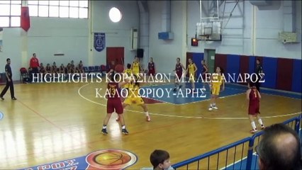 Highlights κορασίδων Μ.Αλέξανδρος Καλοχωρίου-ΑΡΗΣ