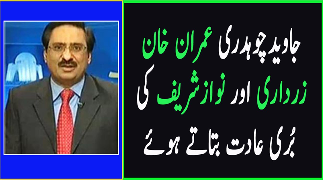 Nawaz Sharif Sunte Nahi, Imran Khan Mante Nahi Aur Asif Zardari Hilte Nahi- Javed Chaudhry