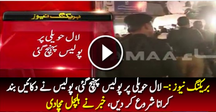 Breaking Lal Haveli Par Police Paunch Gaii