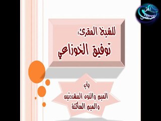 أحكام النون والميم المشددتين والميم الساكنة 3-4- شرح تحفة الأطفال|| الشيخ توفيق الخوزاعي. 9/3.