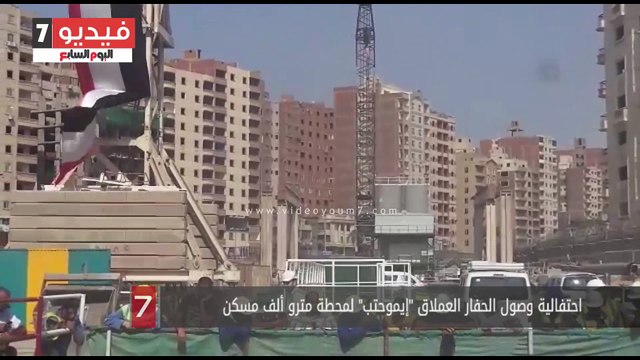 بالفيديو.. احتفالية وصول الحفار العملاق إيموحتب لمحطة مترو ألف مسكن