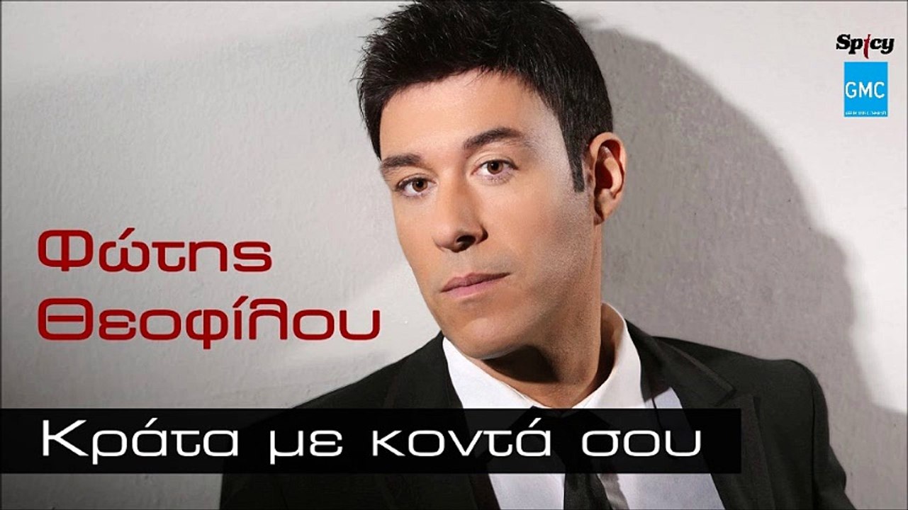 Φώτης Θεοφίλου - Κράτα Με Κοντά Σου || Fotis Theofilou - Krata Me Konta Sou (New 2016)