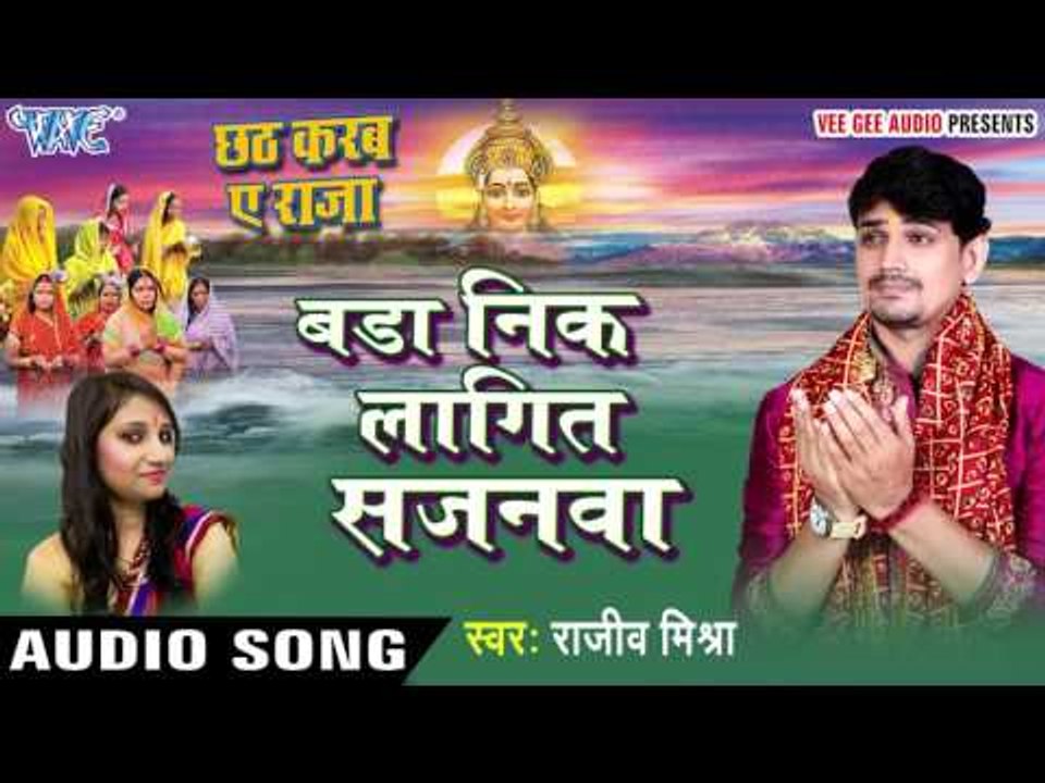 बड़ा निक लागित सजनवा - Bada Nik Lagit Sajanwa - Rajeev Mishra - Bhojpuri Chhath Geet 2016 new