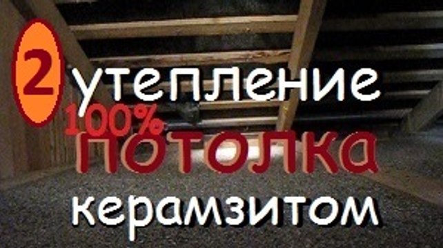 № 2 УТЕПЛЕНИЕ ПОТОЛКА в частном доме / Утеплить потолок В Доме / Теплоизоляция потолка/ Керамзит