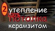 № 2 УТЕПЛЕНИЕ ПОТОЛКА в частном доме / Утеплить потолок В Доме / Теплоизоляция потолка/ Керамзит