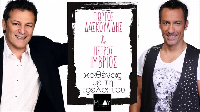 Γιώργος Δασκουλίδης & Πέτρος Ίμβριος - Καθένας με την τρέλα του
