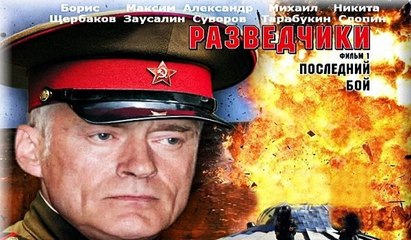 Разведчики, Последний бой, 5 серия (2008)