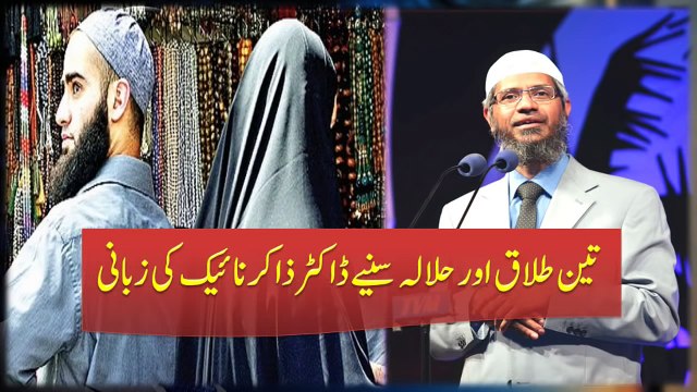 Teen Talaq Aur Halala (Tripple Talaq) By Dr Zakir Naik Urdu 2016