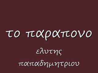 το παραπονο 21 c rem_0001