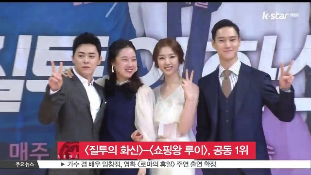 [질투의 화신] [쇼핑왕 루이], 수목극 시청률 공동 1위