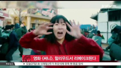 영화 [써니], 할리우드서 리메이크된다