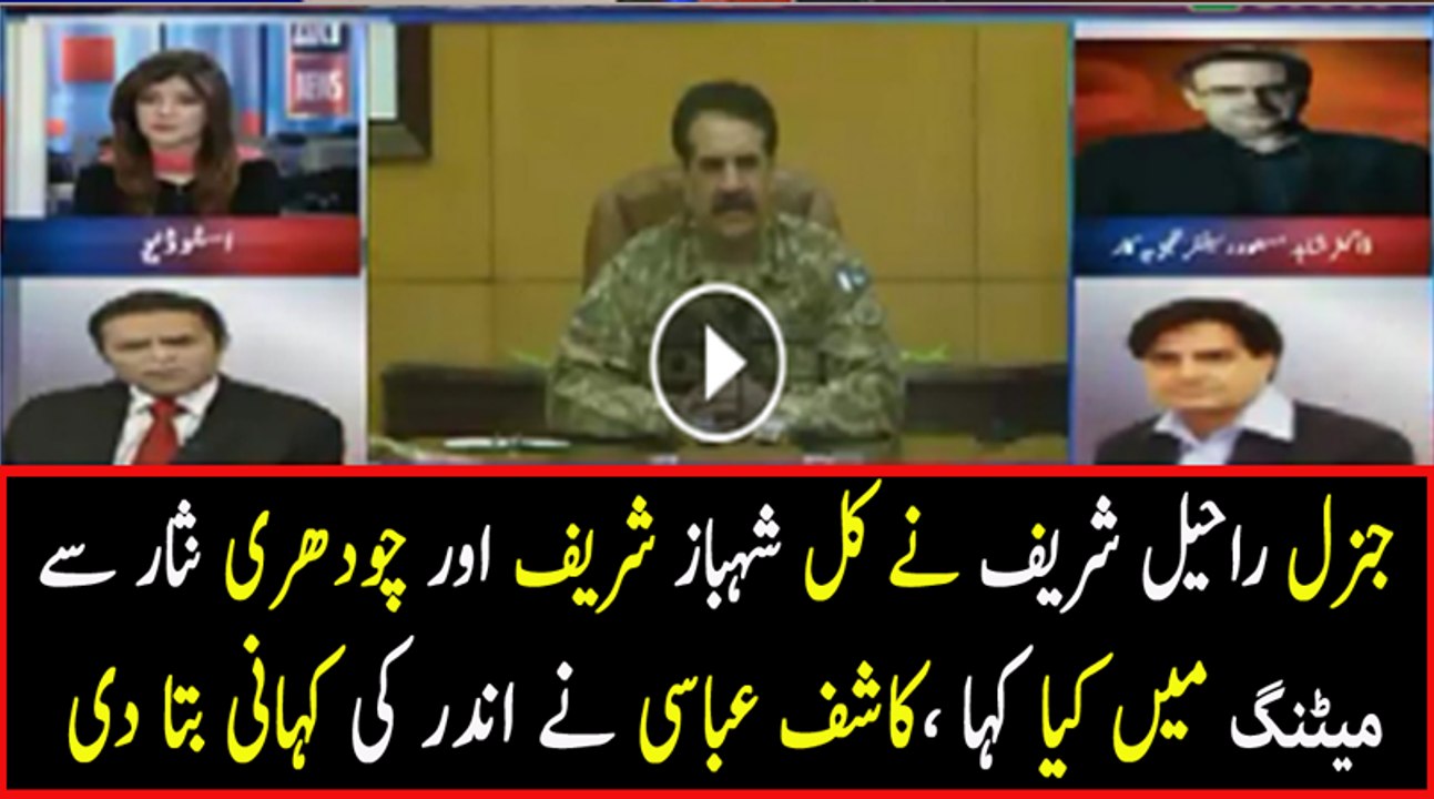 Kashif Abbasi Response On Genral Raheel Sharif Meeting With Shahbaz Sharif & Other Ministers