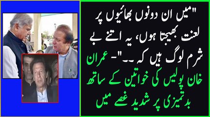 Mein in Dono Bhaion per Lan'nat bhejta hon - Imran Khan