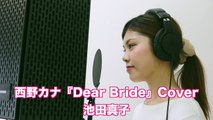 【歌】西野カナ『Dear Bride』カバー 池田真子 Music Cover