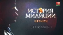 История милиции в лицах 1. Становление