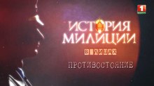 История милиции в лицах 2. Противостояние