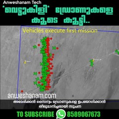 "വെട്ടുകിളി"  ഡ്രോണുകളെ കൂടെ കൂട്ടി..#AnweshanamTechnology