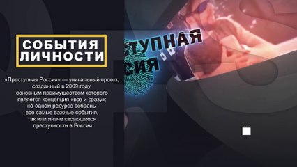 Главное за сутки. Новости России. Преступные авторитеты. Организованная преступность