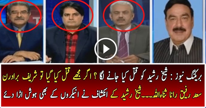 Conspiracy Against Sheikh Rasheed by Sharif Family Revealed By Sheikh Rasheed