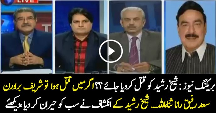 Conspiracy Against Sheikh Rasheed by Sharif Family Revealed By Sheikh Rasheed