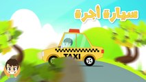 Learn Street Vehicles for Kids in Arabic - تعليم وسائل النقل باللغة العربية للاطفال