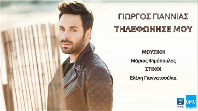 Γιώργος Γιαννιάς - Τηλεφώνησε Μου | Giorgos Giannias - Tilefonise Mou (New 2017 - Teaser)