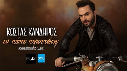 Κώστας Κανδήρος - Εν Πάσει Περιπτώση | Kostas Kandiros - En Pasei Periptosi (New 2017)