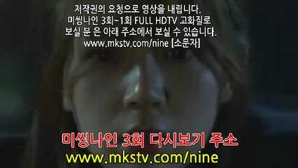 미씽나인 3회 170125 E 3 미싱나인 3화 FULL
