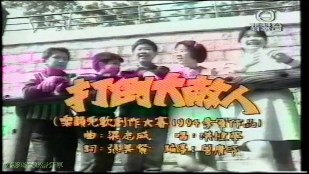 洪楗華-打倒大鐵人MV
