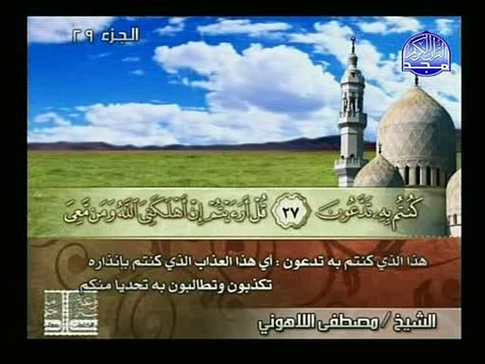 سورة الملك والقلم  مع التفسير - للقارئ اللاهونى