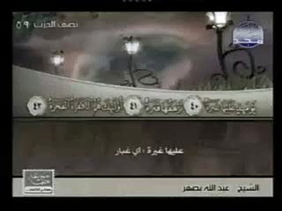 سورة التكوير مع التفسير - للشيخ عبد الله بصفر