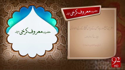 Hazrat Maroof Karkhi R.S - 25-01-2017 - 92NewsHD