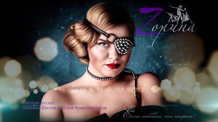 Zорина - Если любишь, то терпи!