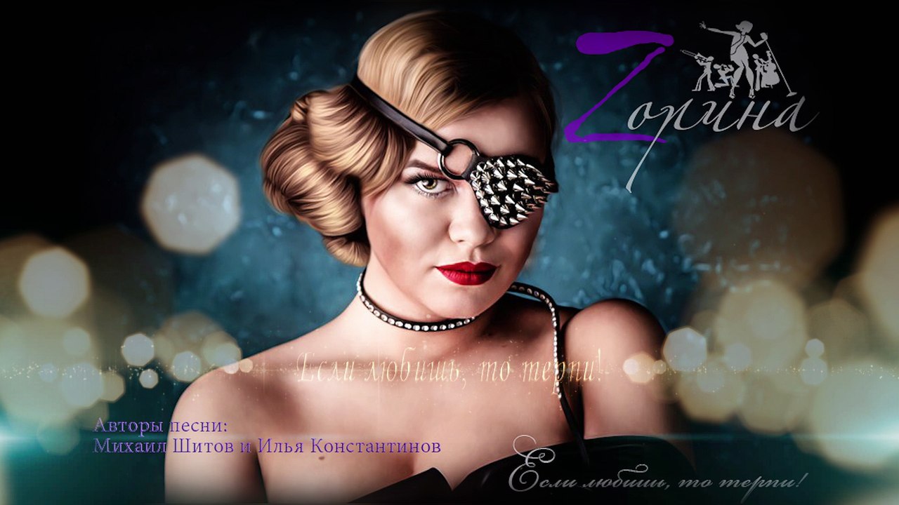 Zорина - Если любишь, то терпи!