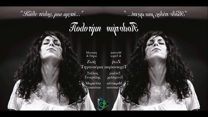 Zoe feat Πολυτίμη - Όνειρα Κομμάτια